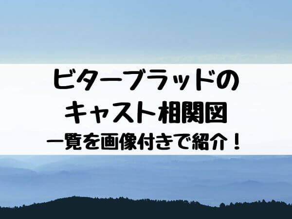 ビターブラッドのキャスト相関図一覧を画像付きで紹介 小関裕太 古川雄輝 広瀬すずの出演シーンも エンタメ口コミらぼ