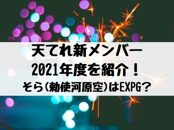天てれ新メンバー2021年度を紹介！そら(勅使河原空)はEXPG？