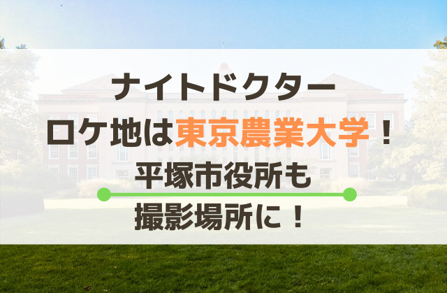 ナイトドクターのロケ地は東京農業大学 平塚市役所も撮影場所に エンタメ口コミらぼ