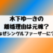 木下ゆーきの離婚理由は元嫁なぜシングルファーザーに？現在は再婚して妻と子供がいる！